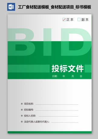 工廠食材配送模板_食材配送項(xiàng)目_標(biāo)書(shū)模板