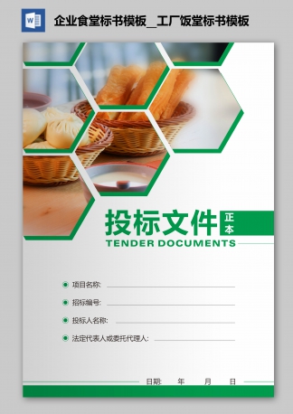 企業(yè)食堂標(biāo)書(shū)模板_食堂承包標(biāo)書(shū)_工廠飯?zhí)脴?biāo)書(shū)模板