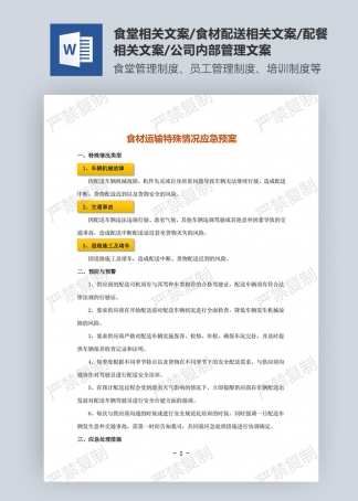 食材運輸特殊情況應急預案