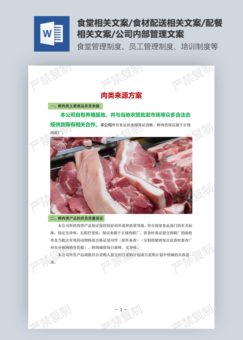 肉類來源方案