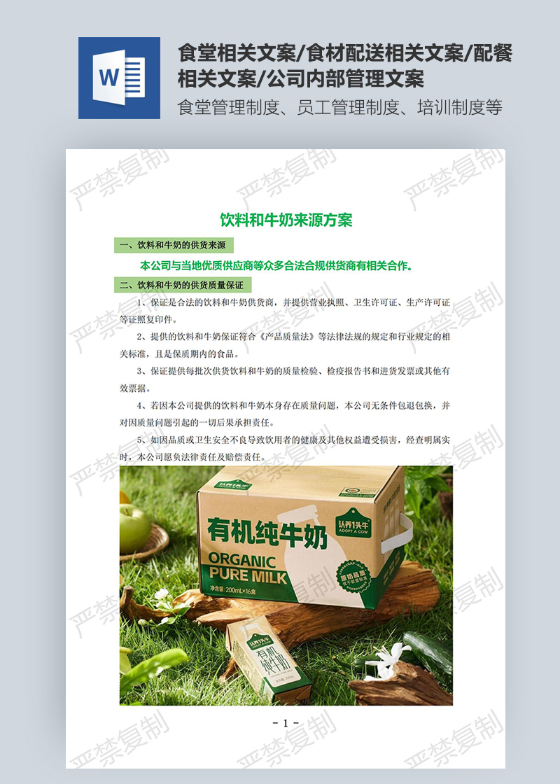 飲料和牛奶來源方案