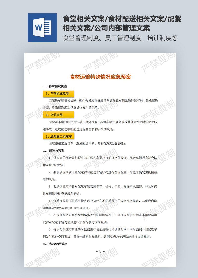 食材運輸特殊情況應急預案